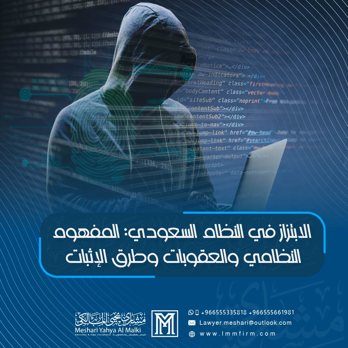 الابتزاز في النظام السعودي: المفهوم النظامي والعقوبات وطرق الإثبات